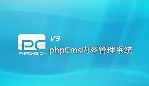【phpcms-v9】后台扩展菜单管理【整合接入第三方系统】